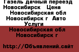 Газель дачный переезд Новосибирск › Цена ­ 400 - Новосибирская обл., Новосибирск г. Авто » Услуги   . Новосибирская обл.,Новосибирск г.